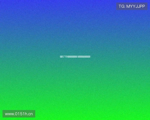 国足U19最新赛事直播入口 轻松在线观看精彩对决