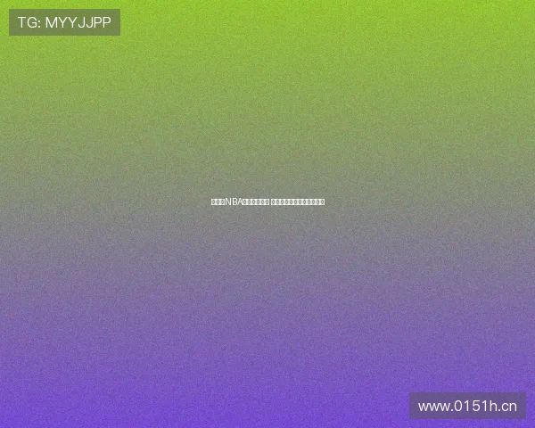 免费的NBA直播平台推荐 不花钱也能看高清赛事直播